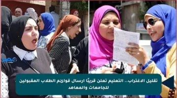 تقليل الاغتراب.. التعليم تعلن قريبًا إرسال قوائم الطلاب المقبولين للجامعات والمعاهد